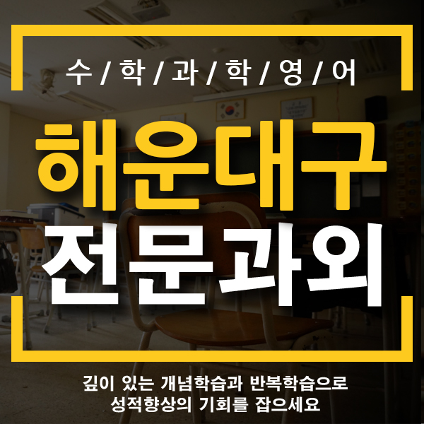  부산 해운대 초등 영어 중동 좌동 초중고 국어 수학 기초 한글 개인 일대일 전문과외 좌동초 상당초 해송초 신도초 해운대초