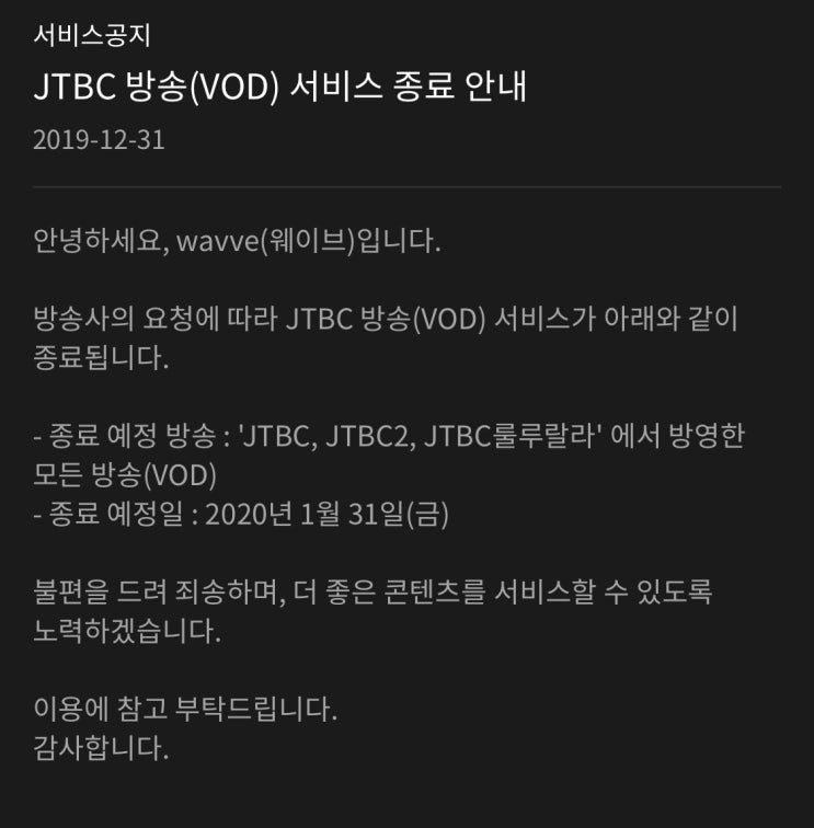 웨이브(wavve) JTBC VOD 서비스 종료 - 티빙으로 갈아탈까?