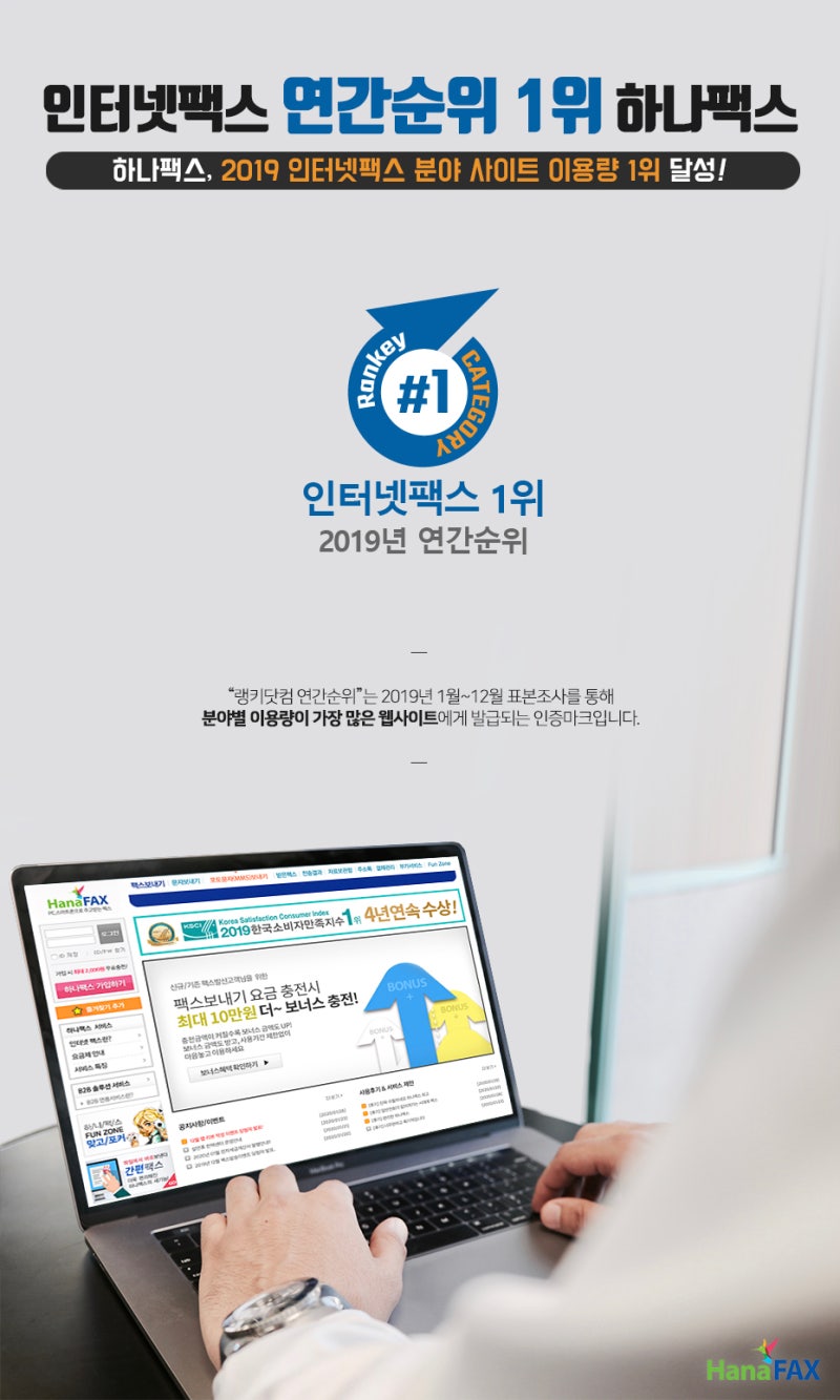 2019년 인터넷팩스 분야 사이트 이용량 1위에 빛나는 하나팩스! : 네이버 블로그