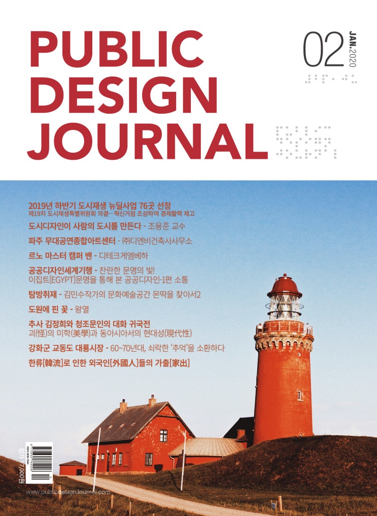  [PUBLIC DESIGN JOURNAL / 공공디자인저널] 2월호 프롤로그