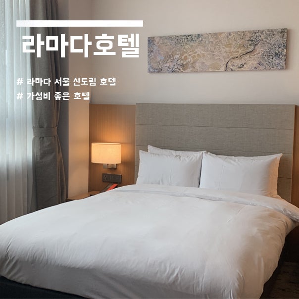 서울 호텔 추천 : 신도림 라마다 디럭스더블 숙박 후기 : 네이버 블로그