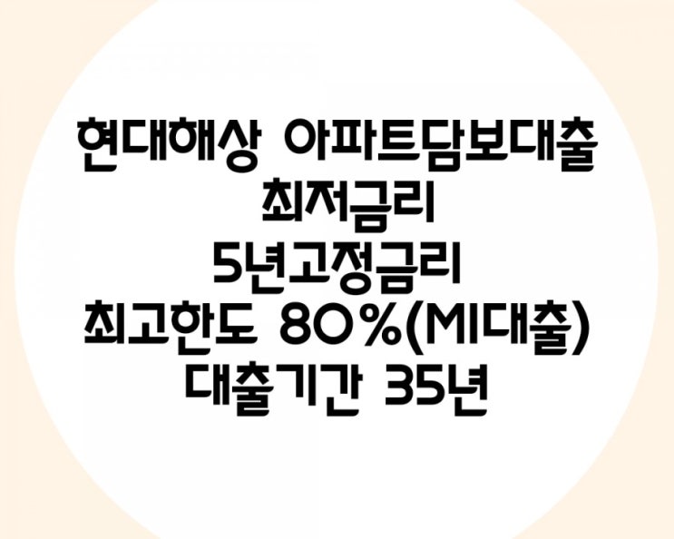  대구 현대해상아파트담보대출 최고80프로받기(투기.투기과열지역제외)