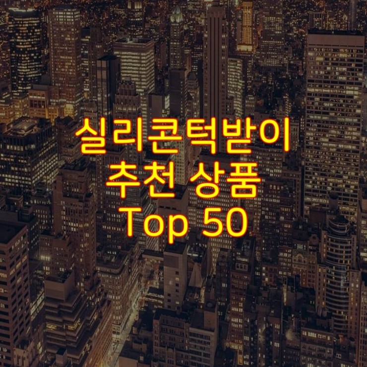  가성비 좋은 실리콘턱받이 추천 상품 Best 50