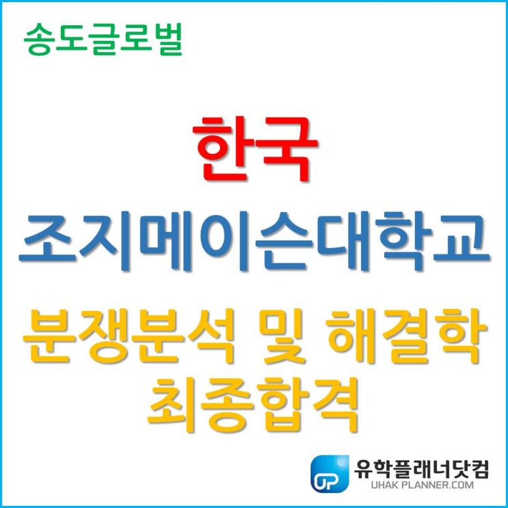 2020년 3월학기 한국조지메이슨대학교 분쟁분석 및 해결학 최종합격