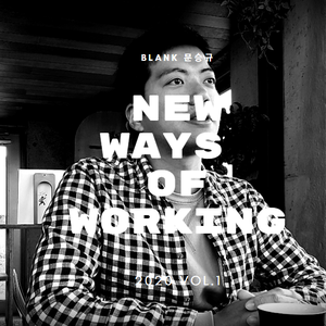  NWW vol.1 블랭크_문승규대표