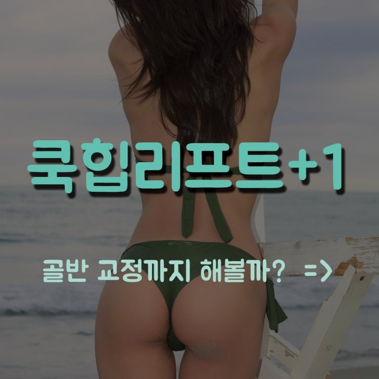  [쿡힙리프트+1] 레벨업 골반교정운동 프로그램 - 여기는 한남동pt잘하는곳