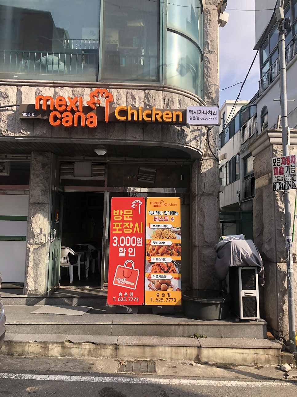 멕시카나치킨 대전송촌점 사진 1