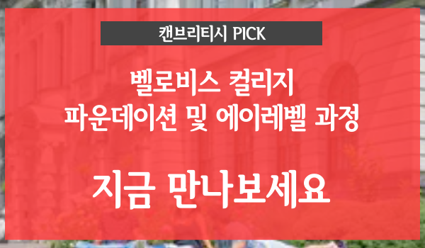  영국대학 진학을 보장하는 파운데이션 & 에이레벨 전문 벨러비스 컬리지 장학 혜택 안내