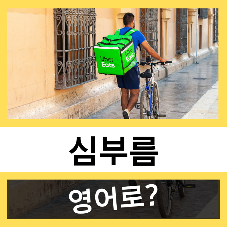 심부름, 심부름하다 영어로? #왕초보 영어훈련소