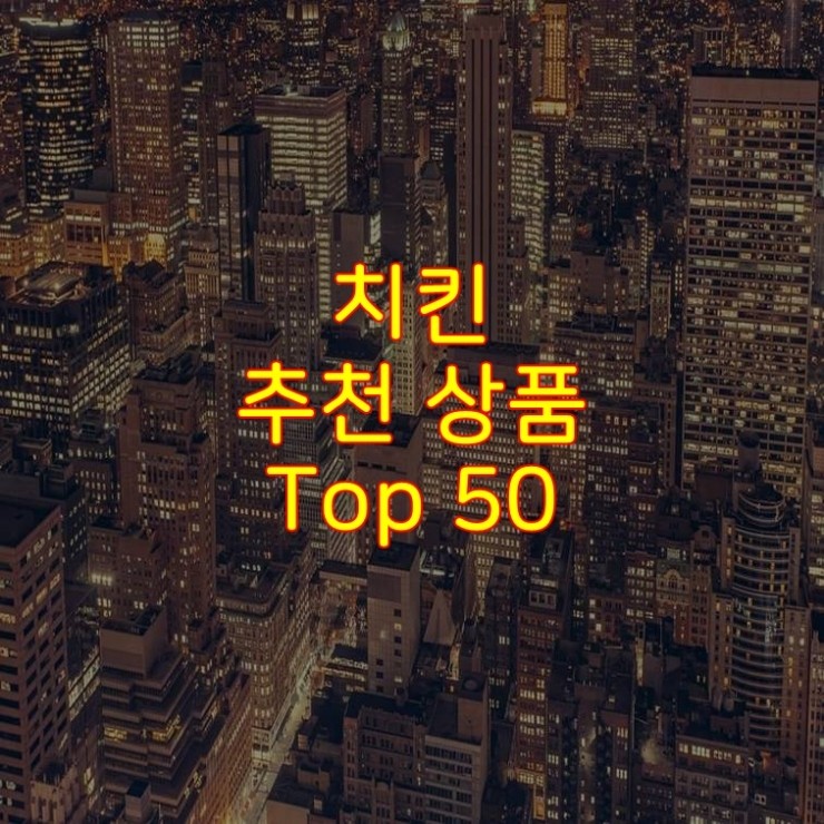  가성비 좋은 치킨 추천 상품 Best 50