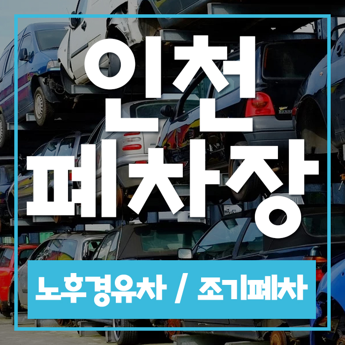  나의자동차에 알맞는 인천시 폐차조건