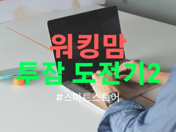  워킹맘 투잡 도전기[2] 상품 등록이 숙제네요.