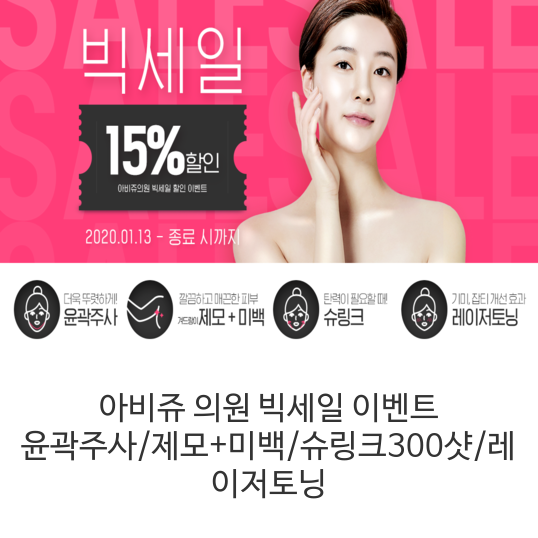  아비쥬 의원 빅세일 이벤트 윤곽주사/제모+미백/슈링크300샷/레이저토닝