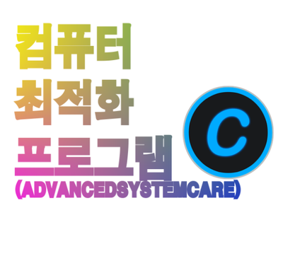  컴퓨터 최적화 프로그램을 알아보자.!  다양한 기능의 최적화 그리고 무료 사용방법까지