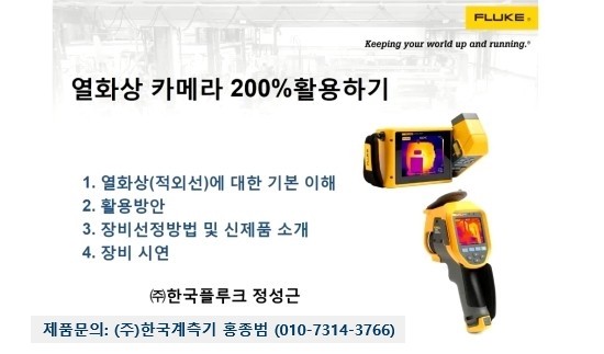  열화상카메라 이론 및 활용 동영상교육