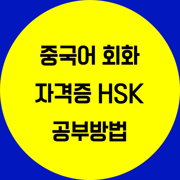 중국어 회화 자격증 공부방법. HSK 공부법 HSK 시험준비