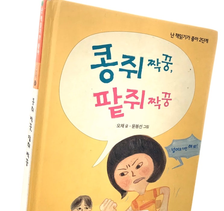  오채의 <콩쥐 짝꿍, 팥쥐 짝꿍>