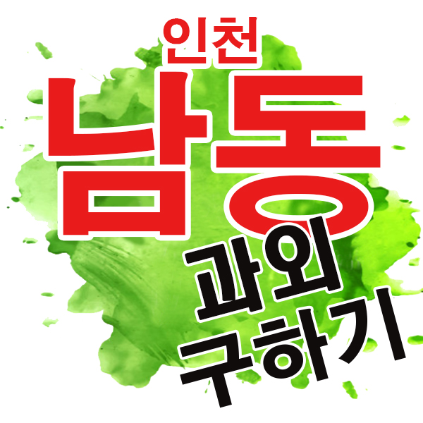  인천 고등 영어 구월동 만수동 수학 국어과외 예비고3 수능 전문 일대일 개인과외 문일여고 신명여고 인천예고 인제고 숭덕여고 동인천고