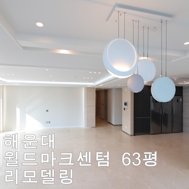  대우 월드마크센텀 63평 리모델링