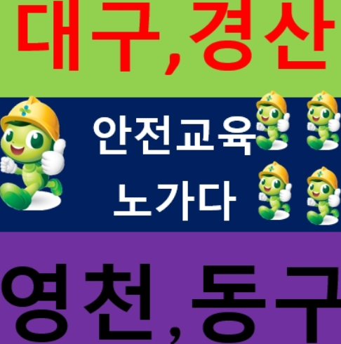  대구건설기초안전교육 무료 되는거 아셨나요?