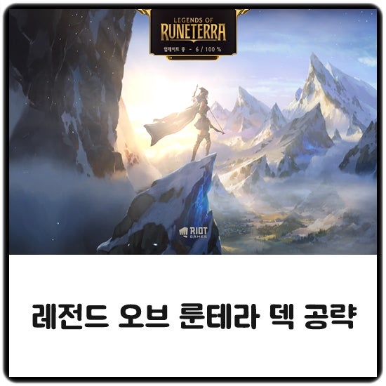레전드 오브 룬테라 덱 초반 및 티어덱 네이버 블로그
