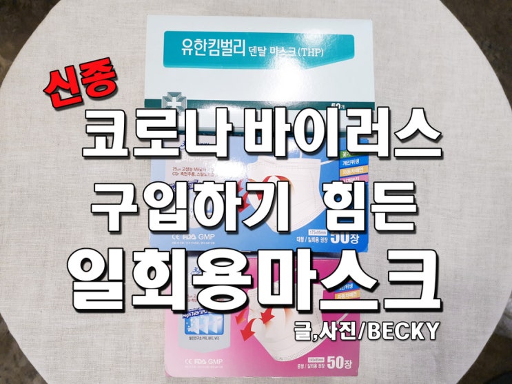  마스크 구입하기가 너무 어려운데 간신히 구매했어요