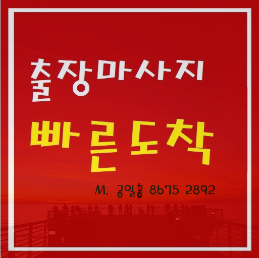  안성출장마사지 출장안마 나만 알고있는 곳 이예여~