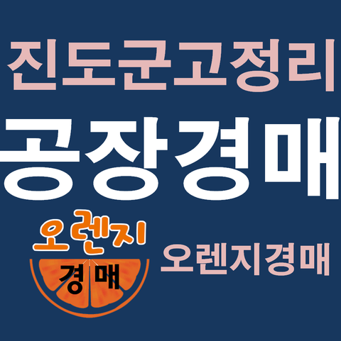  진도군공장경매 임회면 고정리 616-4 대법원경매정보조회