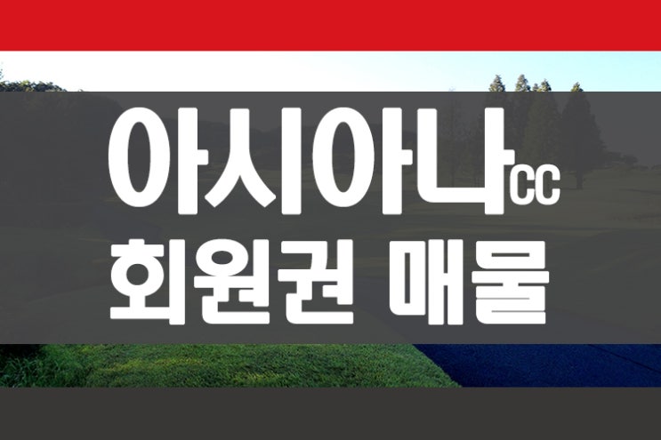수도권 명문골프장 아시아나cc 회원권 매물 안내 회원권뱅크