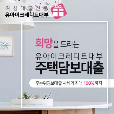  주택담보대출 - 유아이크레디트