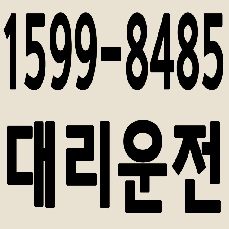 서울대리운전 1599-8485 24시간 연중무휴 교통법규 철저하게 준수합니다.
