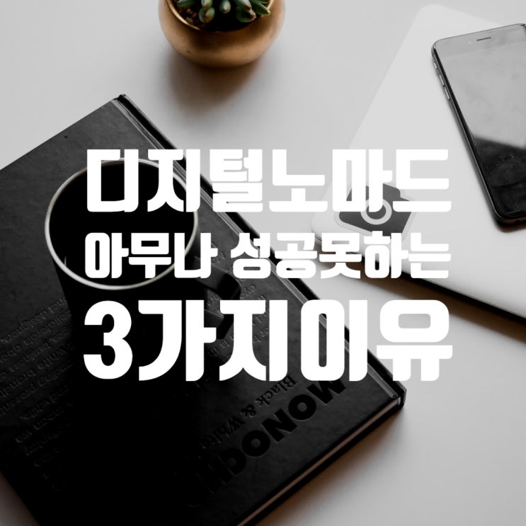  디지털노마드로 아무나 성공하지 못하는 3가지 이유