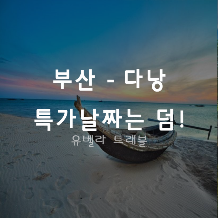  [특가][부산출발] 다낭 호이안 후에 패키지 여행 에어부산 3박5일일정 바나산국립공원