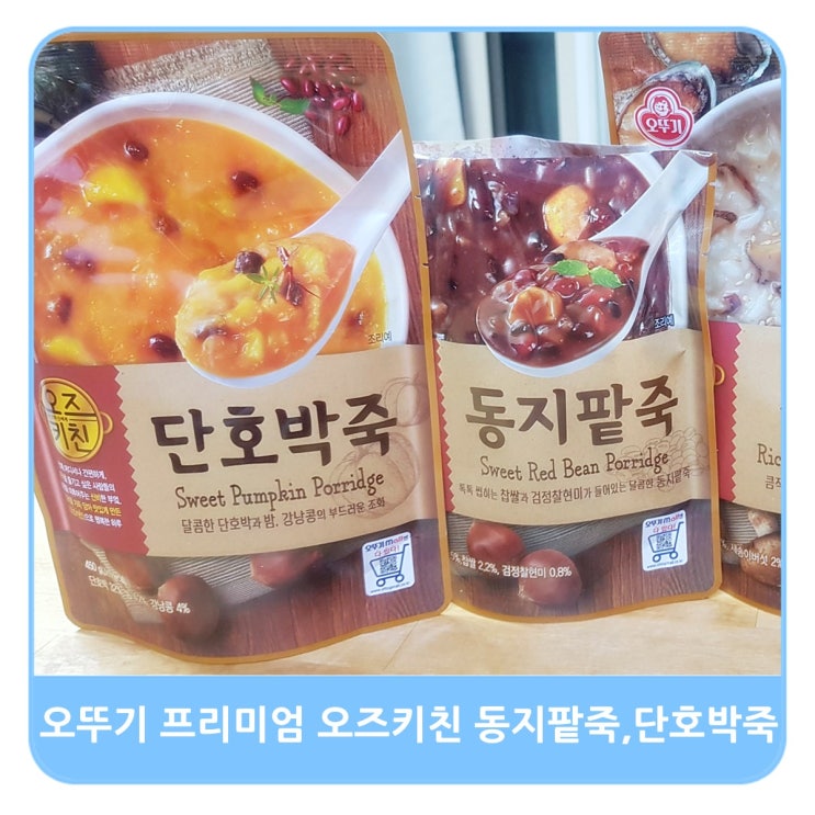  오뚜기 프리미엄 오즈키친 동지팥죽,단호박죽 저녁으로 굳!