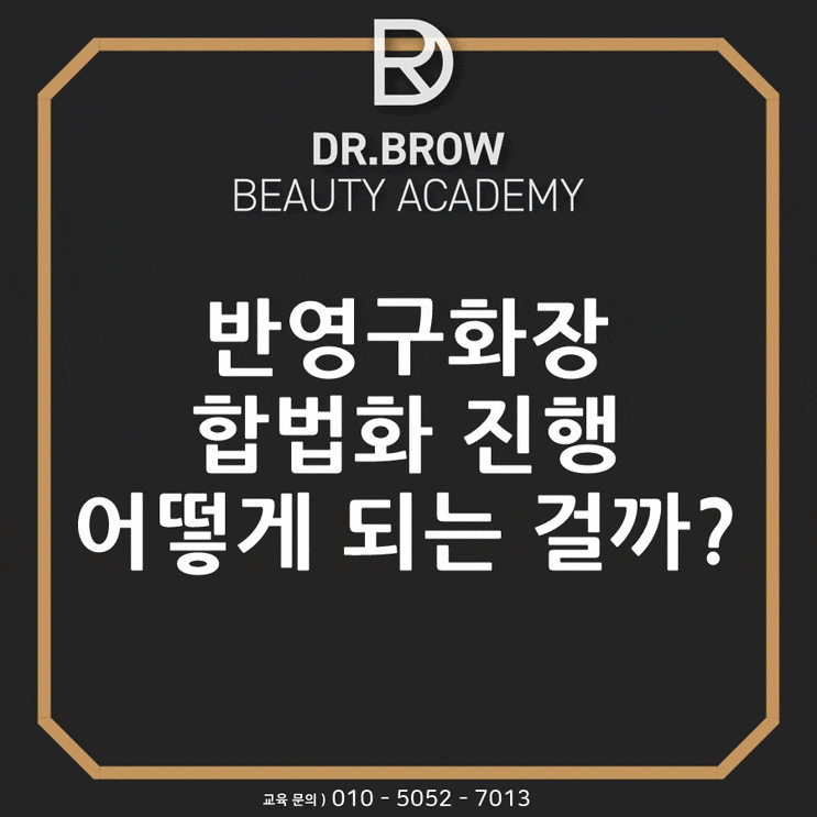  반영구화장 제대로된 정보 강남반영구학원 과 함께 알아보세요.