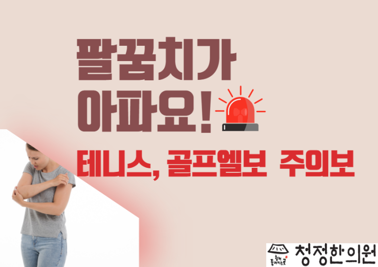  후곡팔꿈치통증 일산팔꿈치통증 테니스엘보 골프엘보 통증 없애자!