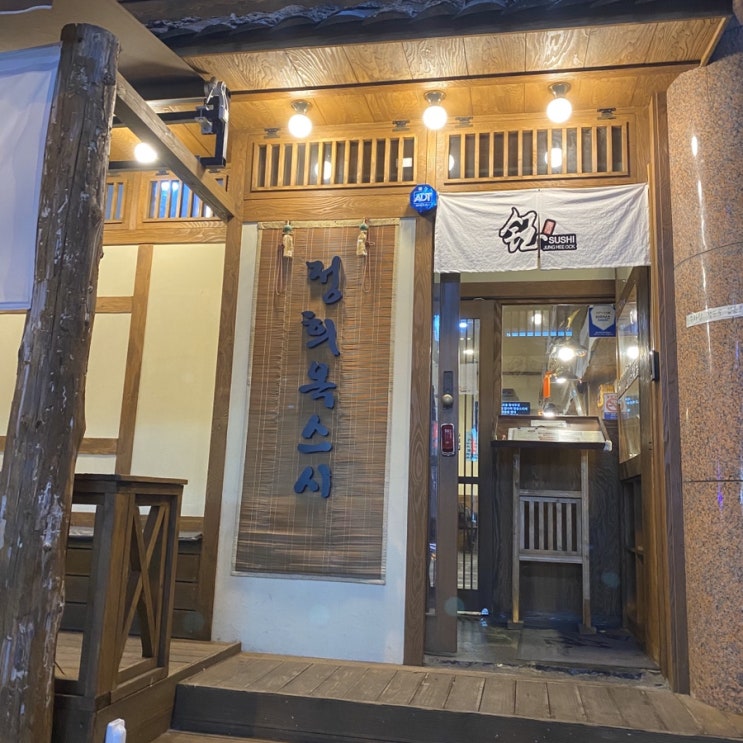  [김해]내외동, 초밥맛집 정희옥 스시