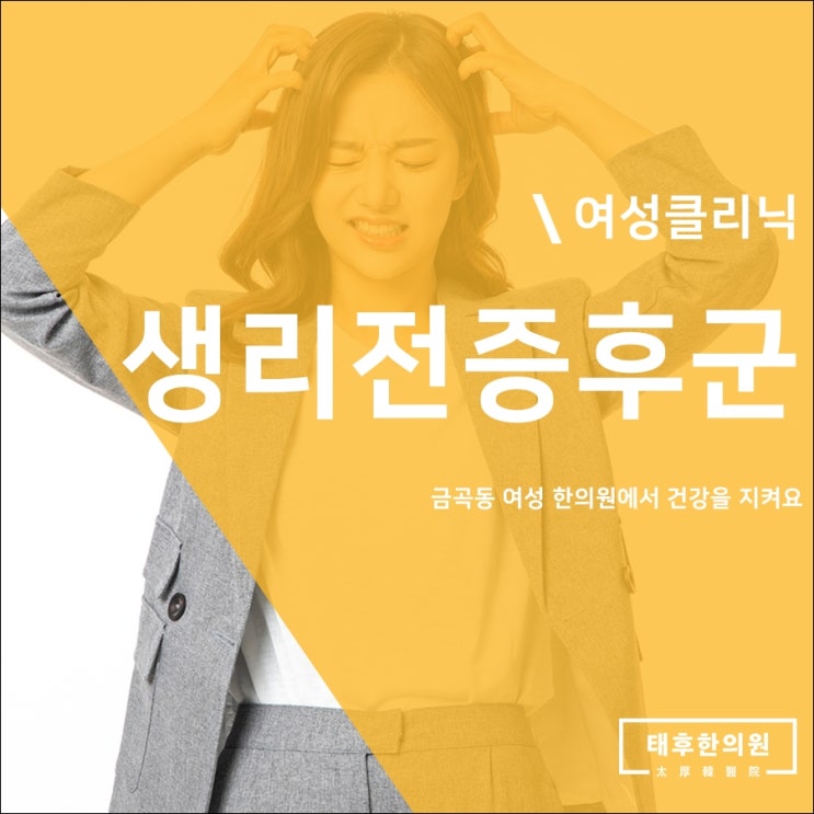  금곡동 여성 한의원에서 건강을 지켜요