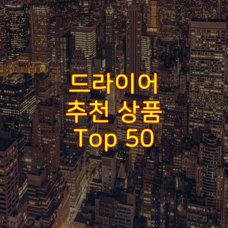  가성비 좋은 드라이어 추천 상품 Best 50