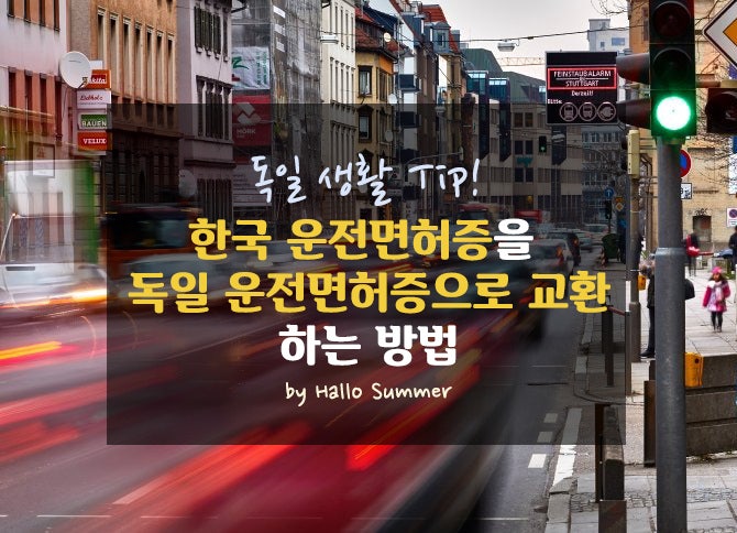 독일생활Tip! 독일에서 운전면허증 교환하는 방법 : 네이버 블로그 독일생활Tip! 독일에서 운전면허증 교환하는 방법 : 네이버 블로그