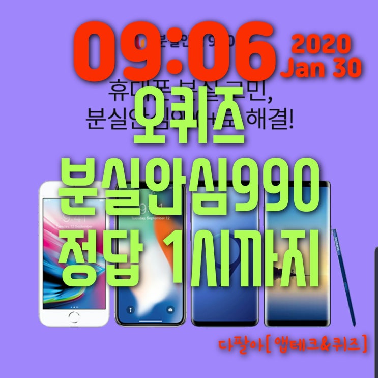  오퀴즈(1월30일)정답 ok캐쉬백 퀴즈 SKT 분실안심990 9시~오후1시까지