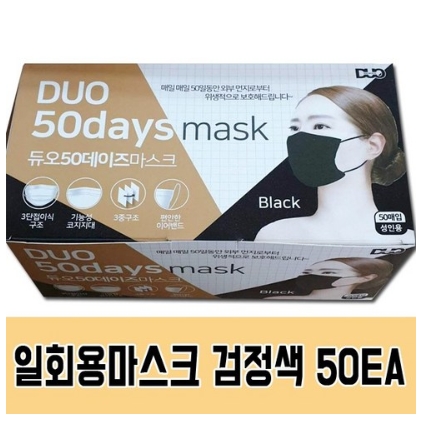  [덴탈마스크] 듀오 일회용마스크 성인용 검정색 50EA