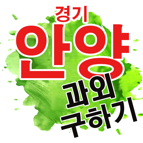  안양 중학생 국어 호계동 평촌동 영어과외 수학 전과목 개인 일대일 내신 전문과외 방문 중간고사 귀인중 범계중 대안여중 호계중