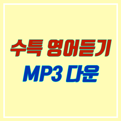 2021 수능특강 영어듣기 MP3 파일 다운로드 받기 / 방법 (링크)