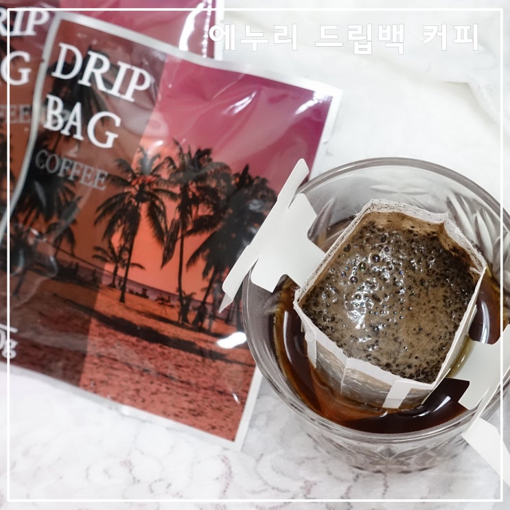  드립백 커피 이제는 에누리커피 벌크형으로 원두대량구매 가능
