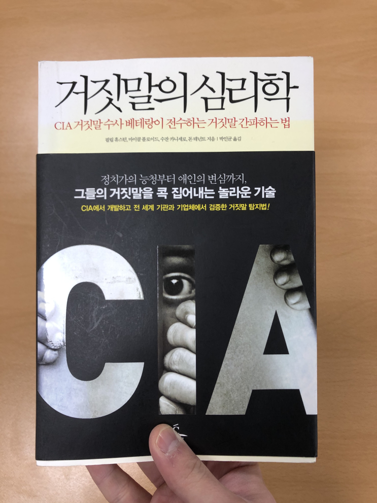  이것만 알면 모든 거짓말를 알아낼 수 있다 <거짓말의 심리학>