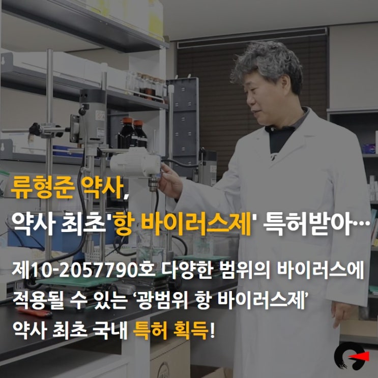  류형준약사님, 약사 최초 "항바이러스제" 특허 획득 / 안티플러스 / 써클포유