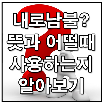 내로남불 뜻, 사자성어가 아니에요. : 네이버 블로그 내로남불 뜻, 사자성어가 아니에요. : 네이버 블로그
