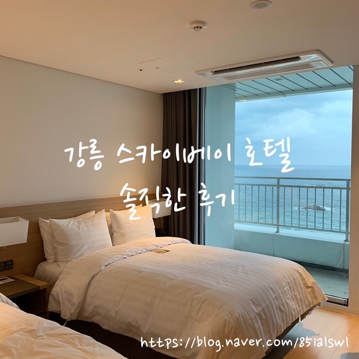 강릉 스카이베이 호텔 예약, 오션뷰(바다전망) 가족들과 숙박한 솔직후기 : 네이버 블로그