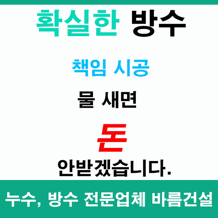  창원누수 저렴하고 품질 좋은 업체 선정하시기 어려우시죠?